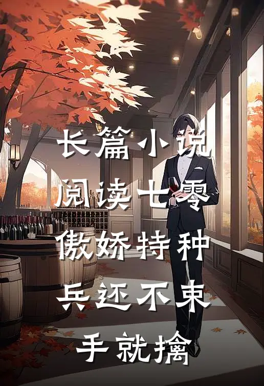 长篇小说阅读七零：傲娇特种兵还不束手就擒