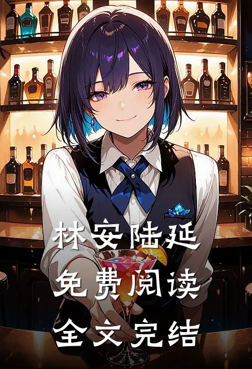 林安陆延免费阅读全文完结