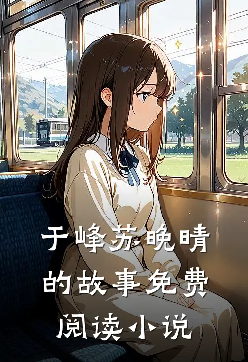 于峰苏晚晴的故事免费阅读小说