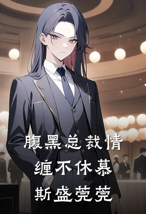 腹黑总裁情缠不休(慕斯盛莞莞)