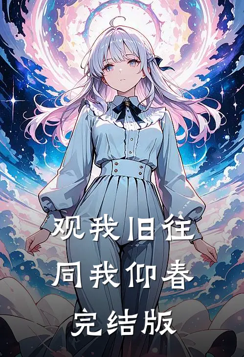 观我旧往，同我仰春完结版