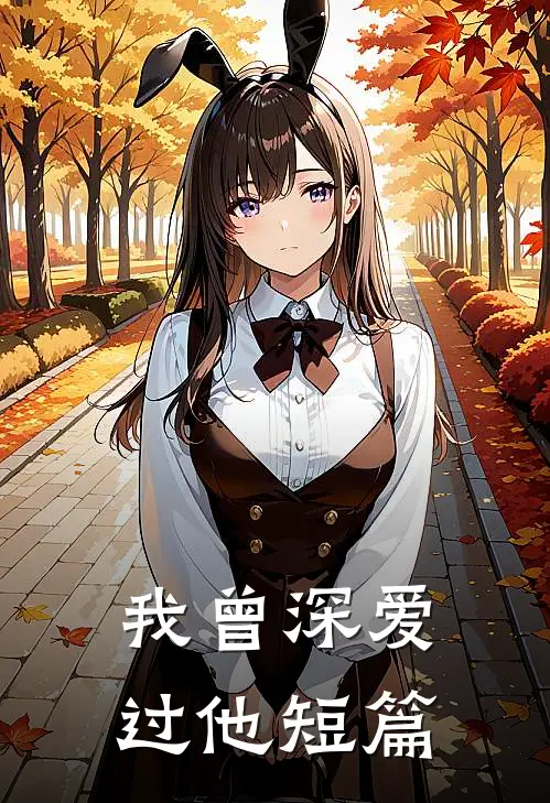 我曾深爱过他短篇