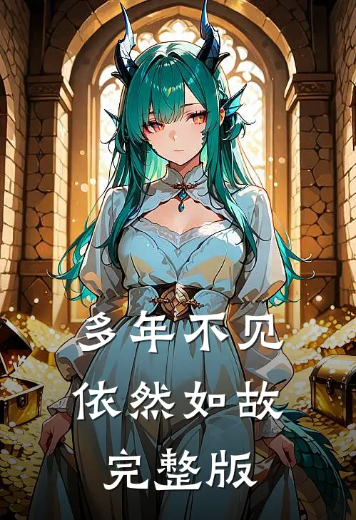 多年不见，依然如故完整版