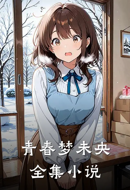 青春梦未央全集小说