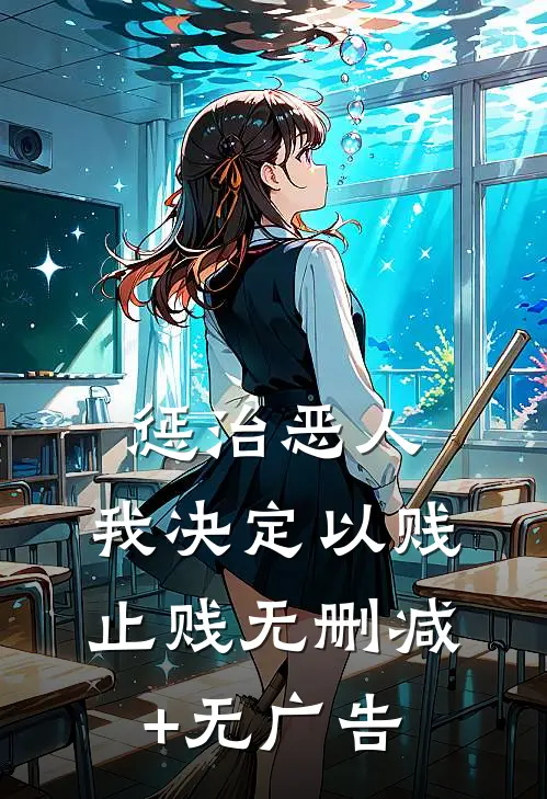 惩治恶人，我决定以贱止贱无删减+无广告
