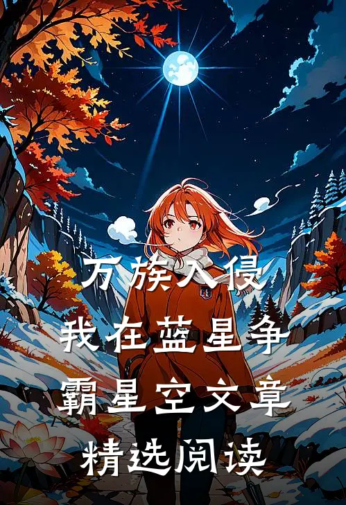 万族入侵：我在蓝星争霸星空文章精选阅读