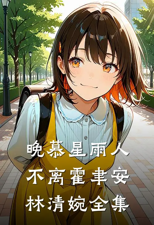 晚慕星雨人不离霍聿安林清婉全集