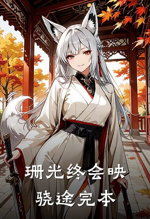 珊光终会映骁途完本