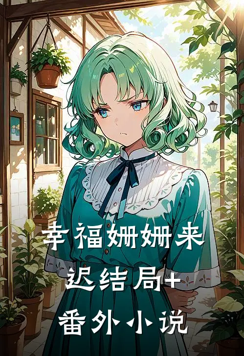 幸福姗姗来迟结局+番外小说