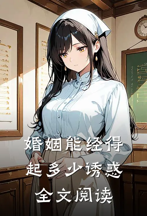 婚姻能经得起多少诱惑全文阅读