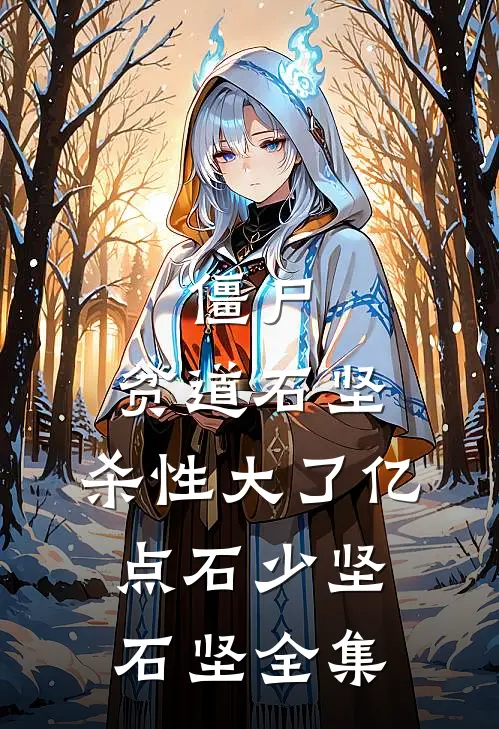 僵尸：贫道石坚，杀性大了亿点石少坚石坚全集