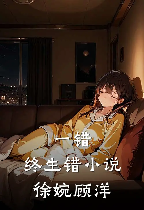 一错，终生错小说徐婉顾洋