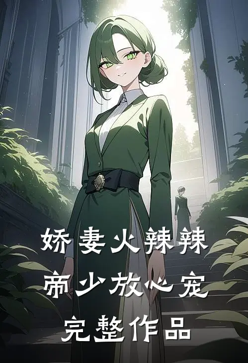 娇妻火辣辣帝少放心宠完整作品