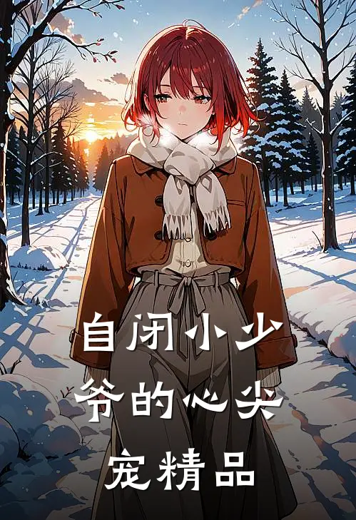 自闭小少爷的心尖宠精品