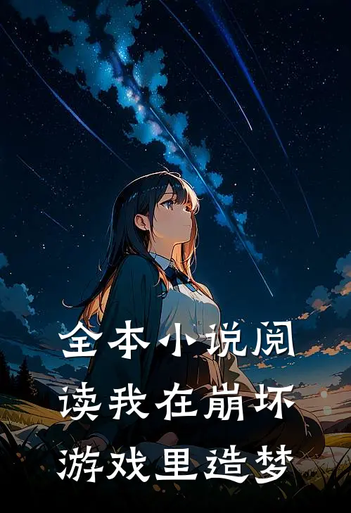 全本小说阅读我在崩坏游戏里造梦