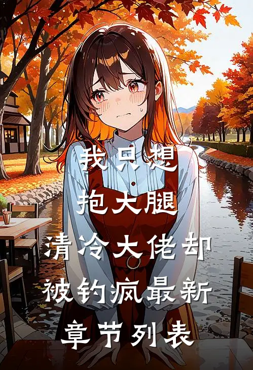 我只想抱大腿，清冷大佬却被钓疯最新章节列表
