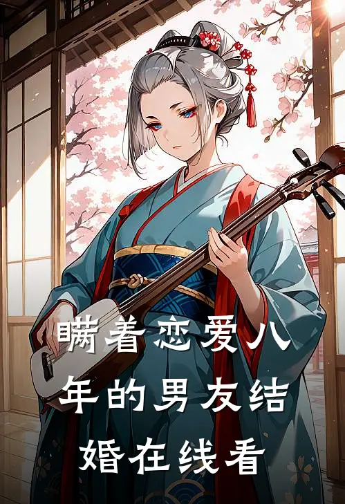 瞒着恋爱八年的男友结婚在线看