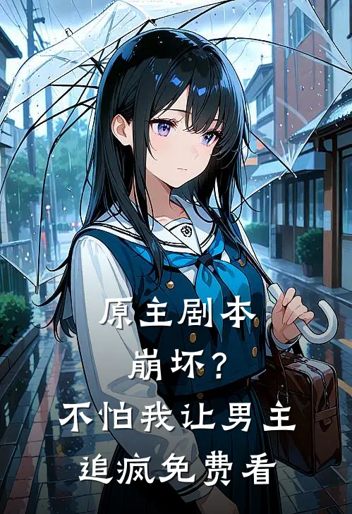 原主剧本崩坏？不怕，我让男主追疯免费看
