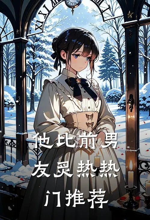 他比前男友炙热热门推荐