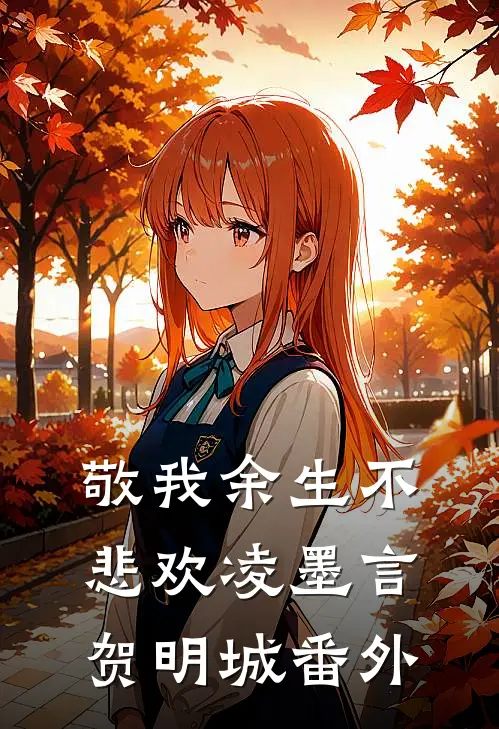 敬我余生不悲欢凌墨言贺明城番外