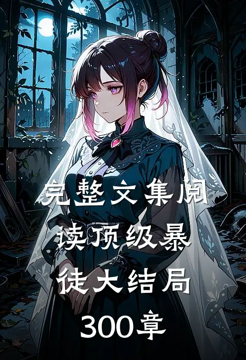 完整文集阅读顶级暴徒大结局300章