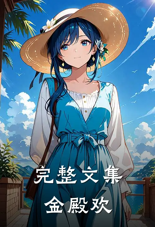完整文集金殿欢