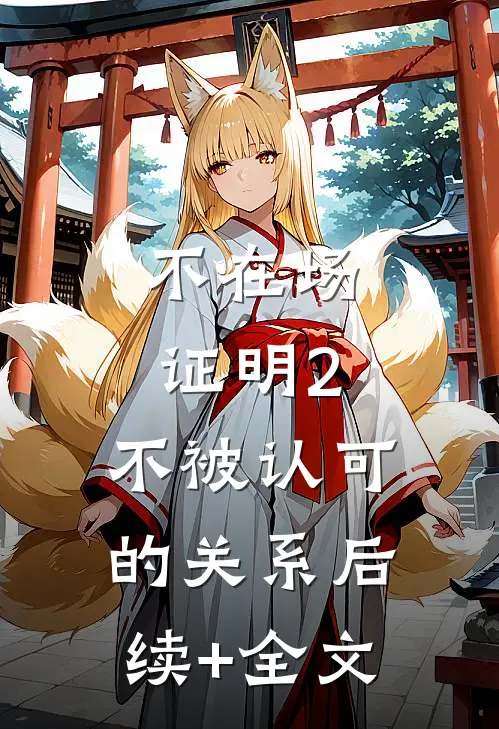 不在场证明2.不被认可的关系后续+全文