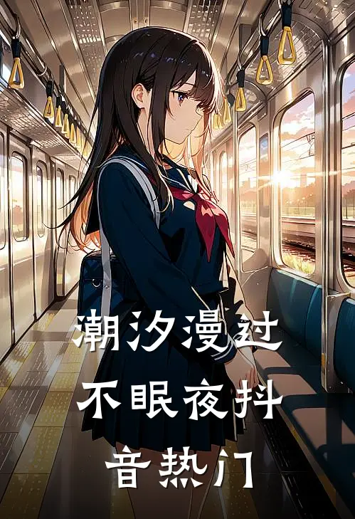 潮汐漫过不眠夜抖音热门