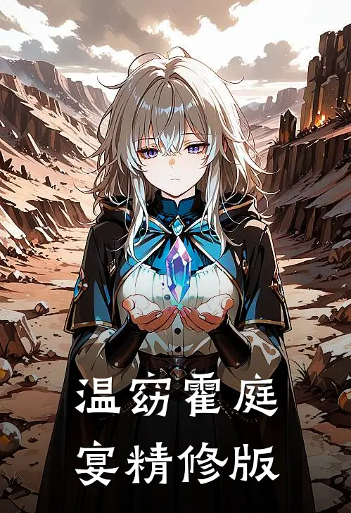 温窈霍庭宴精修版