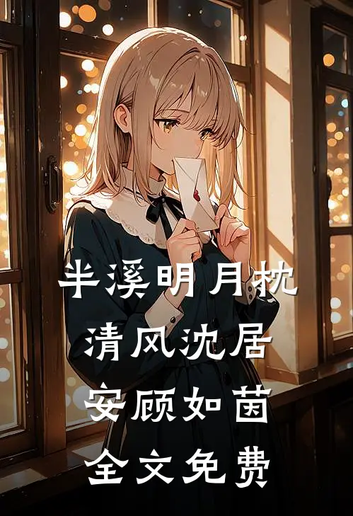 半溪明月枕清风沈居安顾如茵全文免费