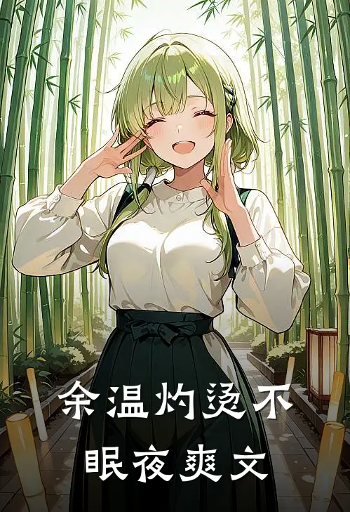 余温灼烫不眠夜爽文