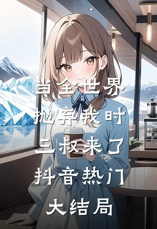 当全世界抛弃我时，三叔来了抖音热门大结局