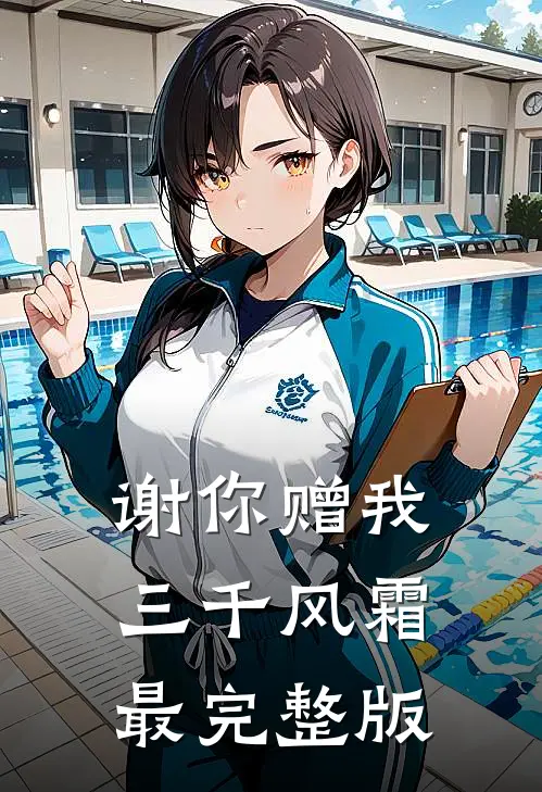 谢你赠我三千风霜最完整版