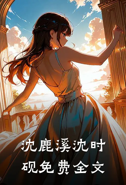 沈鹿溪沈时砚免费全文