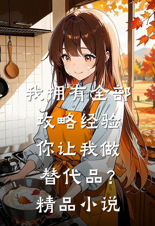 我拥有全部攻略经验,你让我做替代品?精品免费阅读
