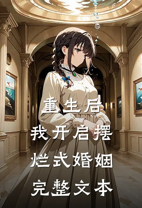 重生后,我开启摆烂式婚姻完整文本