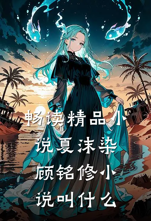 畅读精品小说夏沫染顾铭修小说叫什么