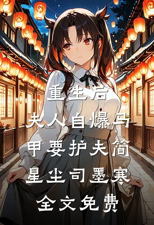 重生后，夫人自爆马甲要护夫简星尘司墨寒全文免费