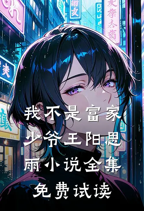 我不是富家少爷王阳思雨小说全集免费试读