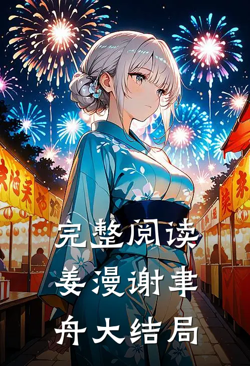 完整阅读姜漫谢聿舟大结局
