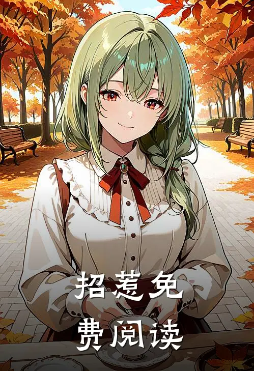 招惹免费阅读