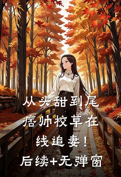 从头甜到尾，痞帅校草在线追妻！后续+无弹窗