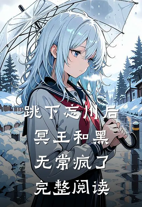 跳下忘川后，冥王和黑无常疯了完整阅读