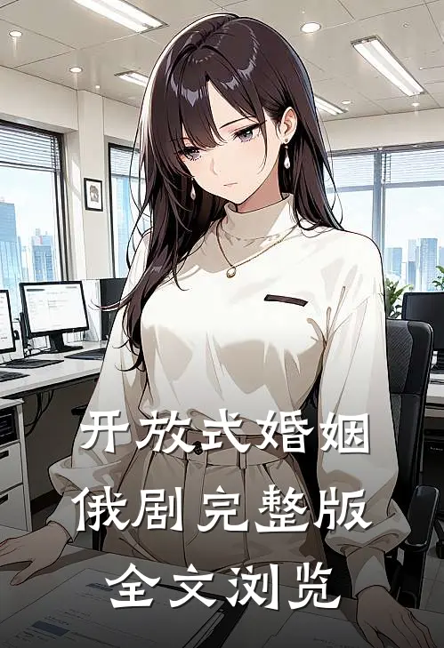 开放式婚姻俄剧完整版全文浏览