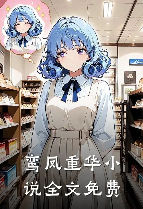 鸾凤重华小说全文免费