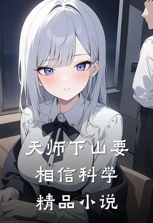 天师下山要相信科学精品小说