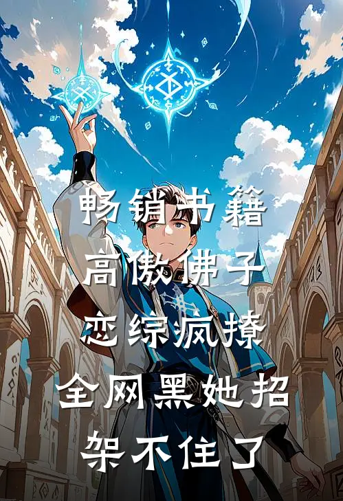 畅销书籍高傲佛子恋综疯撩，全网黑她招架不住了