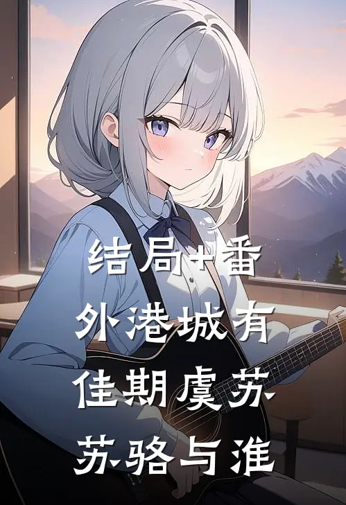 结局+番外港城有佳期虞苏苏骆与淮