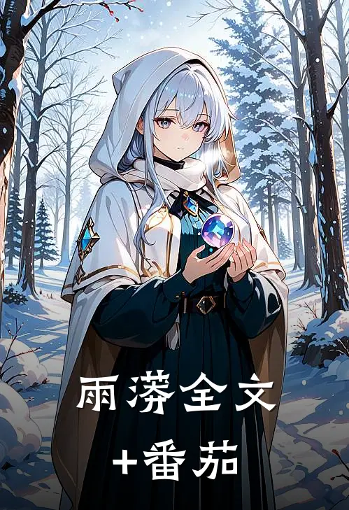 雨蟒全文+番茄