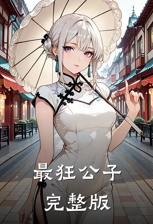 最狂公子完整版
